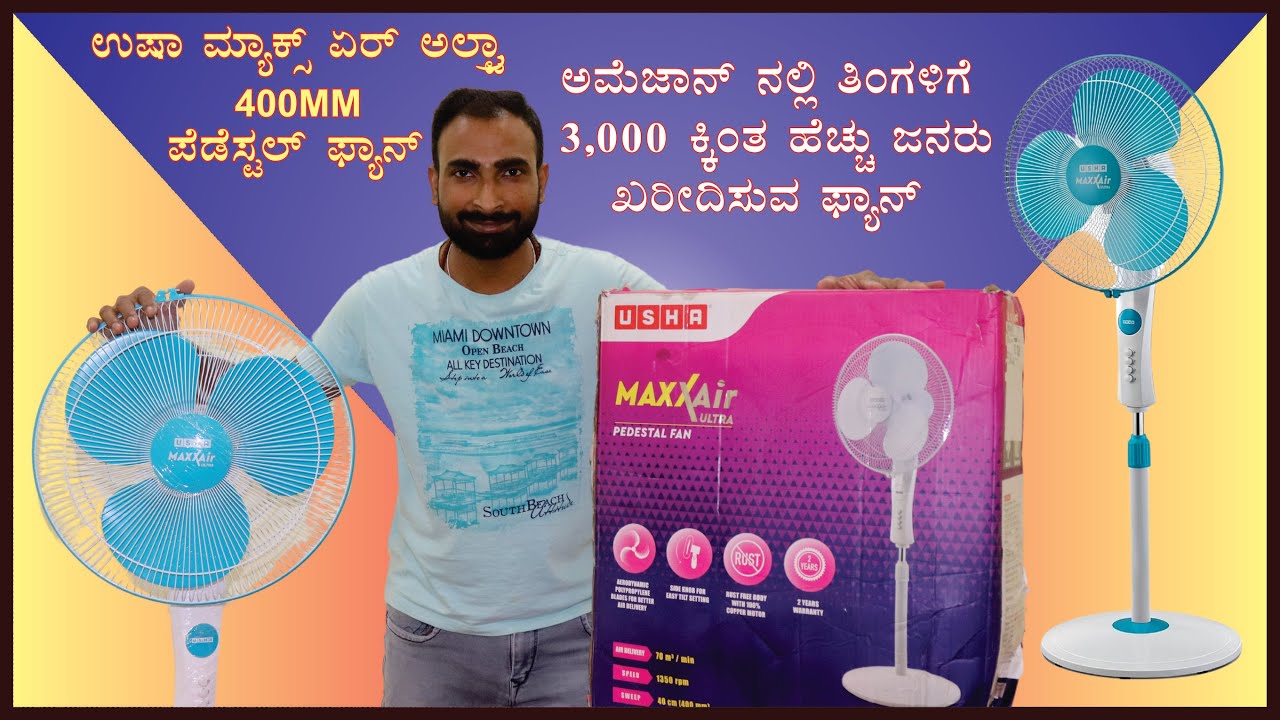 Usha Maxx Air Ultra Pedestal Fan |ಉಷಾ ಮ್ಯಾಕ್ಸ್ ಏರ್ ಅಲ್ಟ್ರಾ ಪೆಡೆಸ್ಟಲ್ ಫ್ಯಾನ್ | Best pedestal fan |