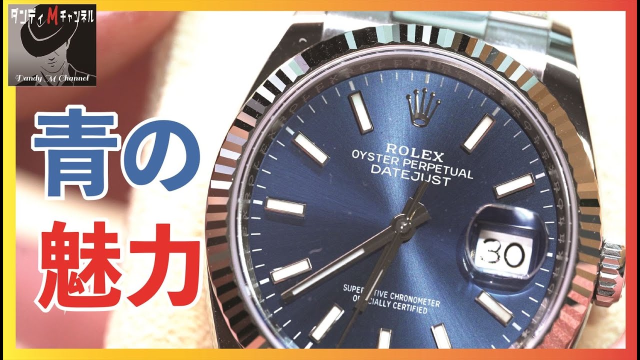 散財？投資？そこにロレックス・デイトジャスト青（ブルー）文字盤があったから