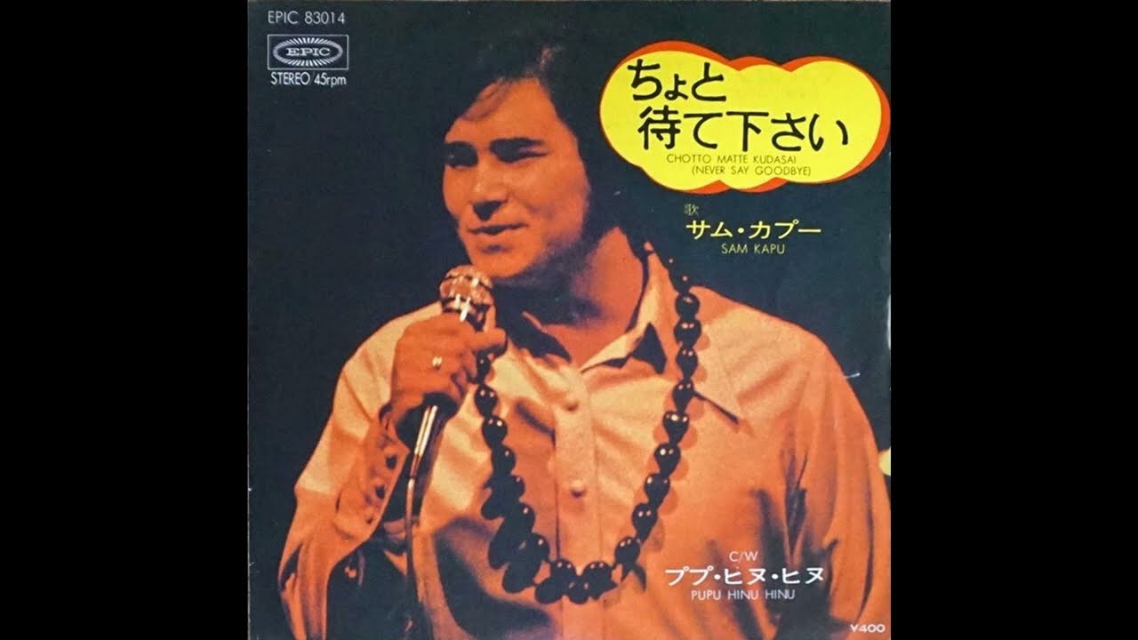 Sam Kapu - Chotto Matte Kudasai (Never Say Goodbye) [1971  7''  45RPM]　サム・カプー - ちょと待て下さい