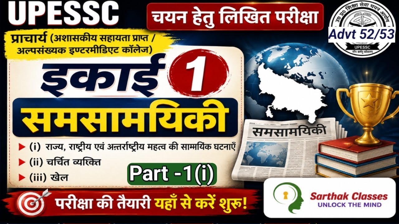 UPESSC Principal 2026 | इकाई-1 समसामयिकी पूरा सिलेबस | Current Affairs की A to Z तैयारी | Advt 52/53