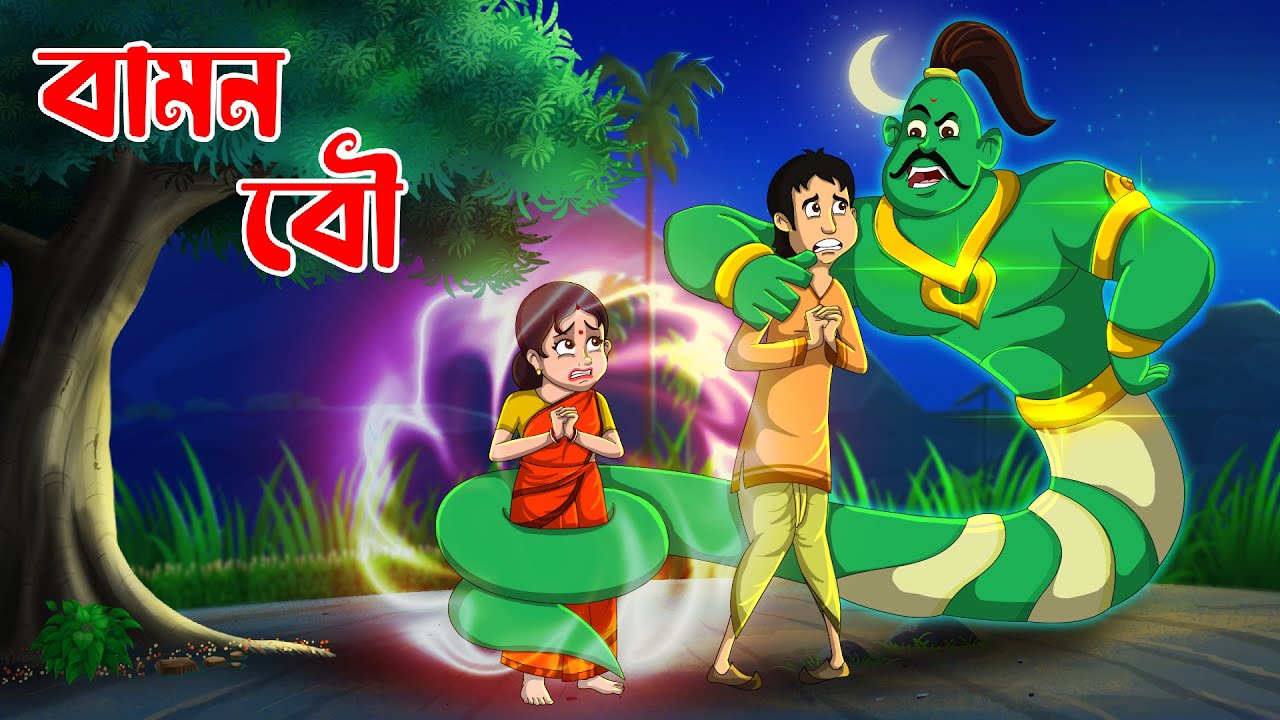 বামন বৌ  | Bamon Bou | Bangla Golpo | Thakumar Jhuli