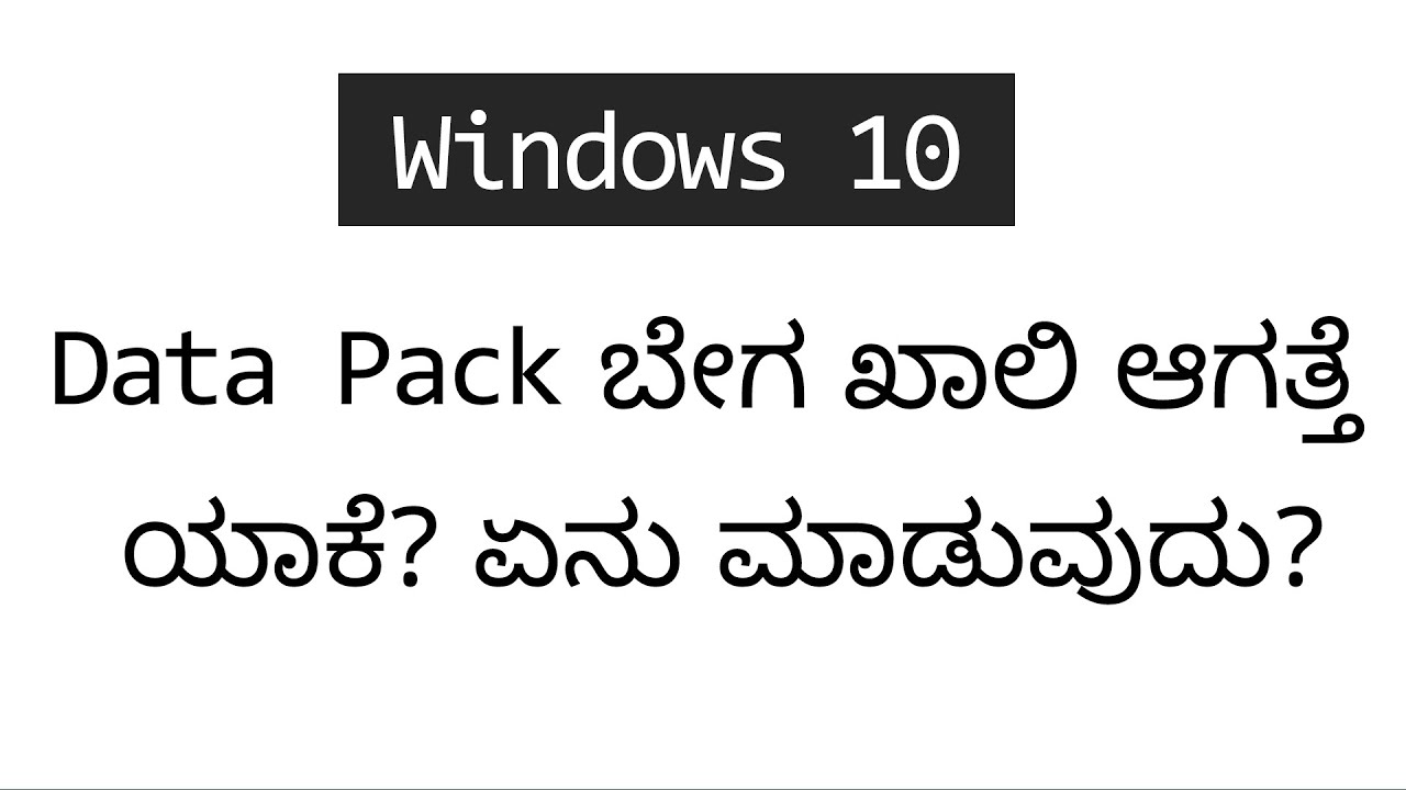 ವಿಂಡೋಸ್ 10 ಕಂಪ್ಯೂಟರ್ ನಲ್ಲಿ ಡೇಟಾ ಪ್ಯಾಕ್ ಬೇಗ ಯಾಕೆ ಖಾಲಿ ಆಗುತ್ತೆ ?  ಏನು ಮಾಡಬೇಕು ? Kannada Tech Tips