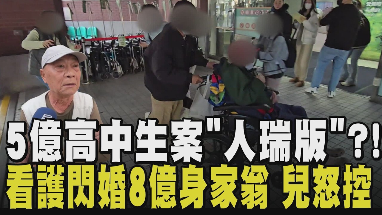 醫院外上演八點檔? 百歲人瑞坐擁8億身家 與68歲看護閃婚 兒女與看護搶人! 人瑞腦出血後意識不清難自理 兒子控婚姻無效｜【話題懶人包】｜TVBS新聞 @TVBSNEWS02