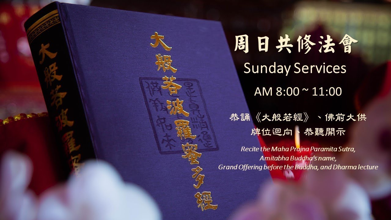 傳授八關齋戒 暨 佛一法會3/8 上午