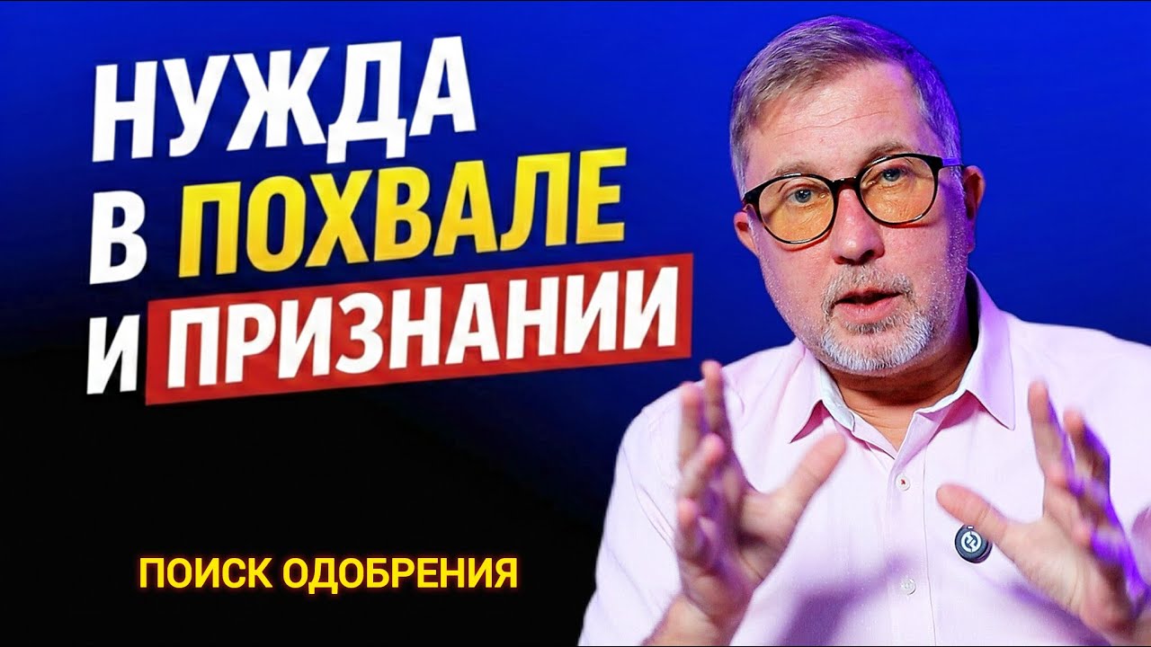 Ты правильно поступаешь? Срочно меняй своё поведение. Схема: ПОИСК ОДОБРЕНИЯ