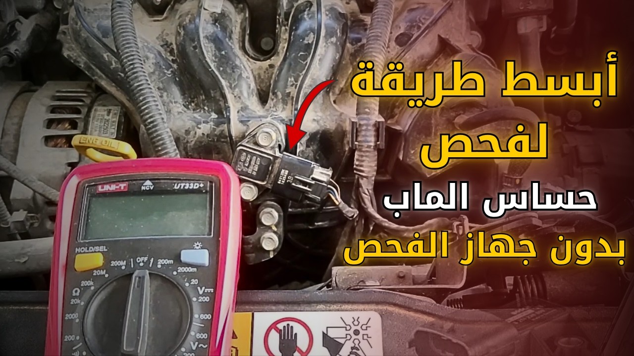 شرح كيفية فحص حساس الماب (حساس الضغط المطلق) بدون جهاز الفحص | map sensor