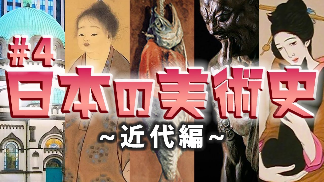 日本の美術史【総集編4】近代編/明治文化、大正・昭和初期文化