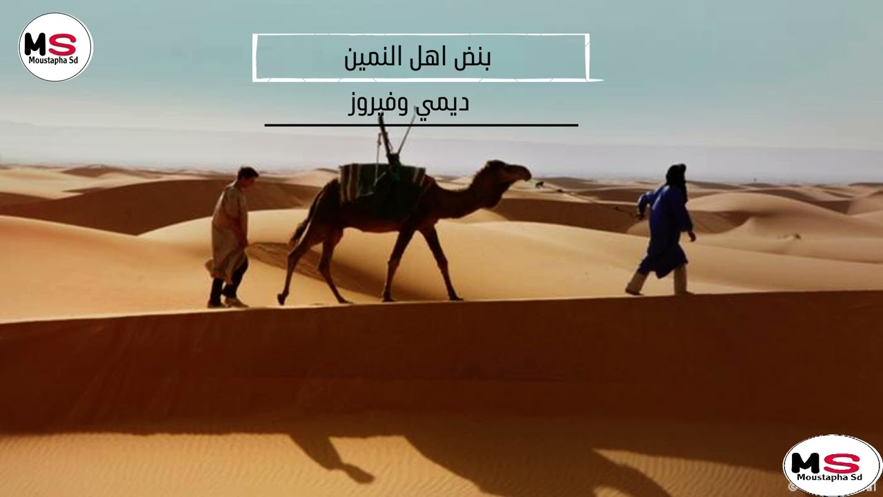 ديمي وفيروز || بنض اهل النمين