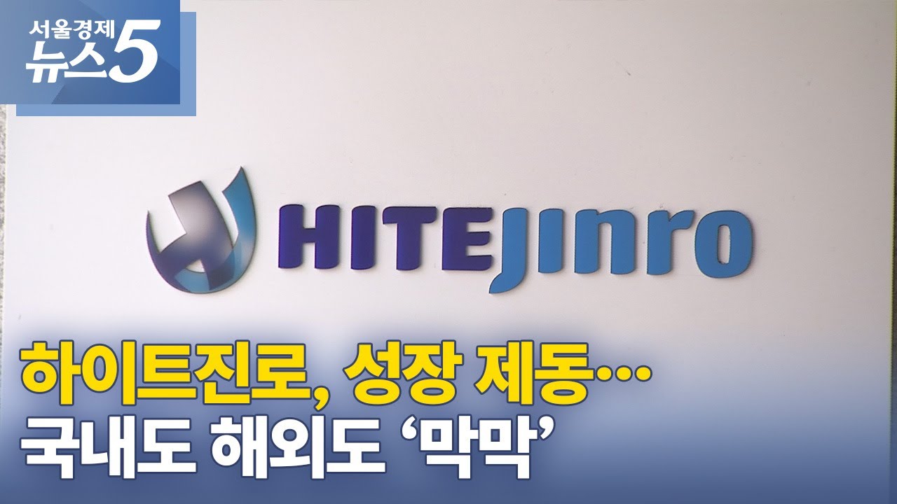 하이트진로, 성장 제동&hellip;국내도 해외도 &lsquo;막막&rsquo;