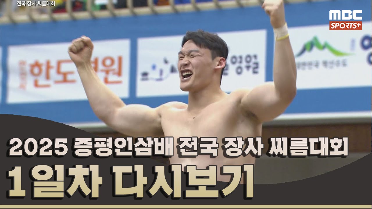 2025 증평인삼배 전국 장사 씨름대회 1일차 풀버전 | 2025.05.01 방송 Korea ssireum