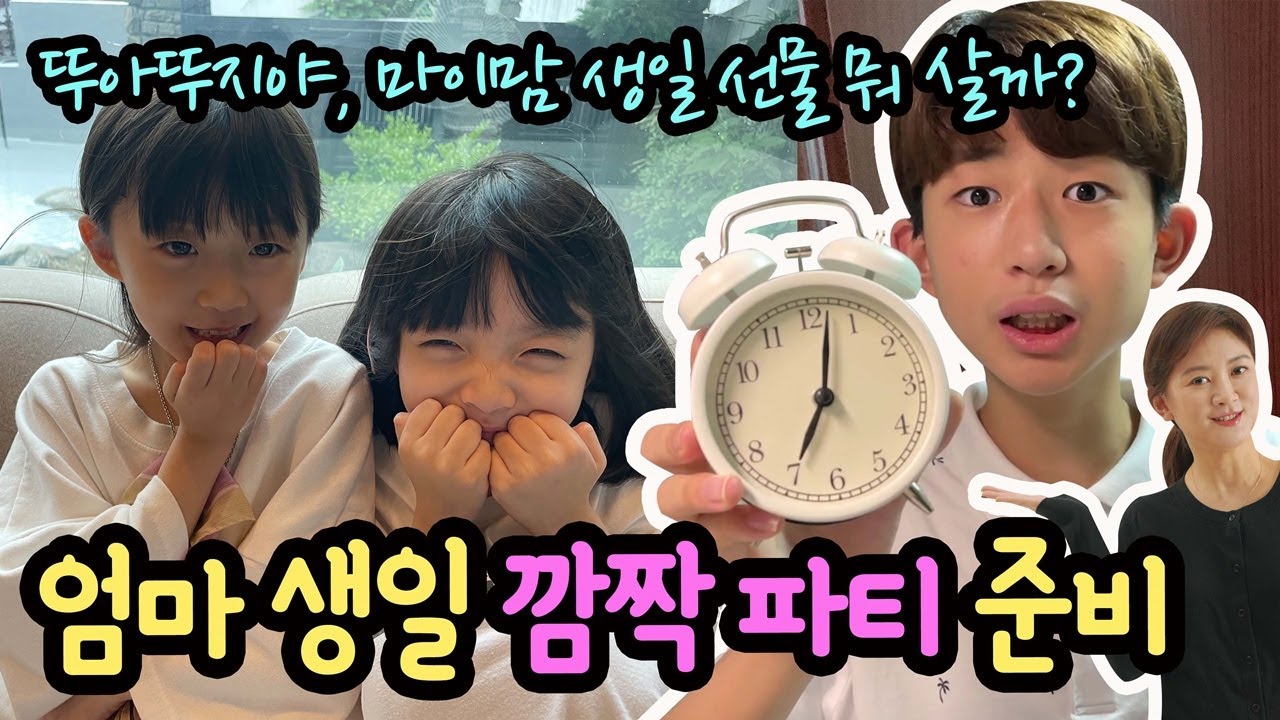 뚜아뚜지야 엄마 생일 선물 뭐 할까? 엄마 생일 깜짝 파티 준비 일상 브이로그 | 마이린 TV