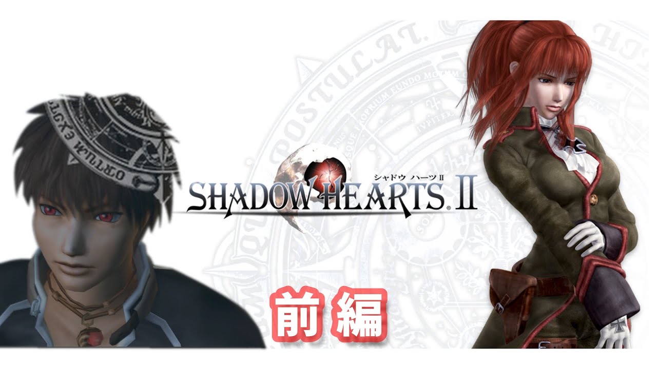 【高画質】シャドウハーツ２ ムービー集 前編 Shadow Heart 2【神ゲー】