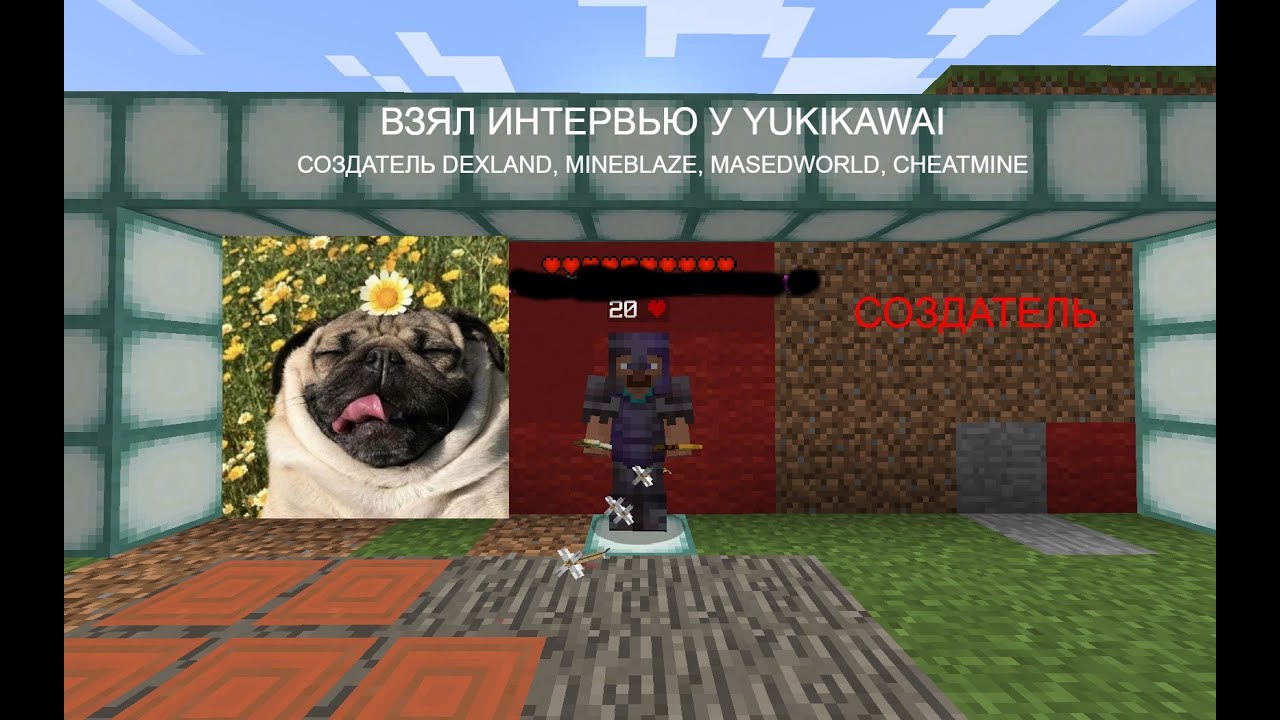 ВЗЯЛ ИНТЕРВЬЮ У YUKIKAWAI??? | СОЗДАТЕЛЬ DEXLAND,MINEBLAZE | ЧТО ОН ДУМАЕТ  О СЕРВЕРЕ? И МОДЕРАТОРОВ