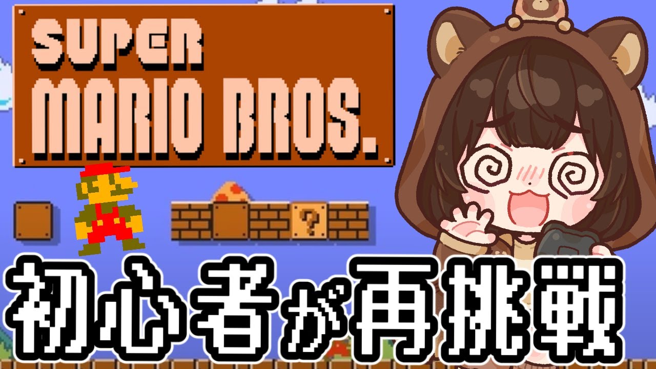 【スーパーマリオブラザーズ/#2】人生２度目のマリオ！【 レトロゲーム / 個人VTuber】