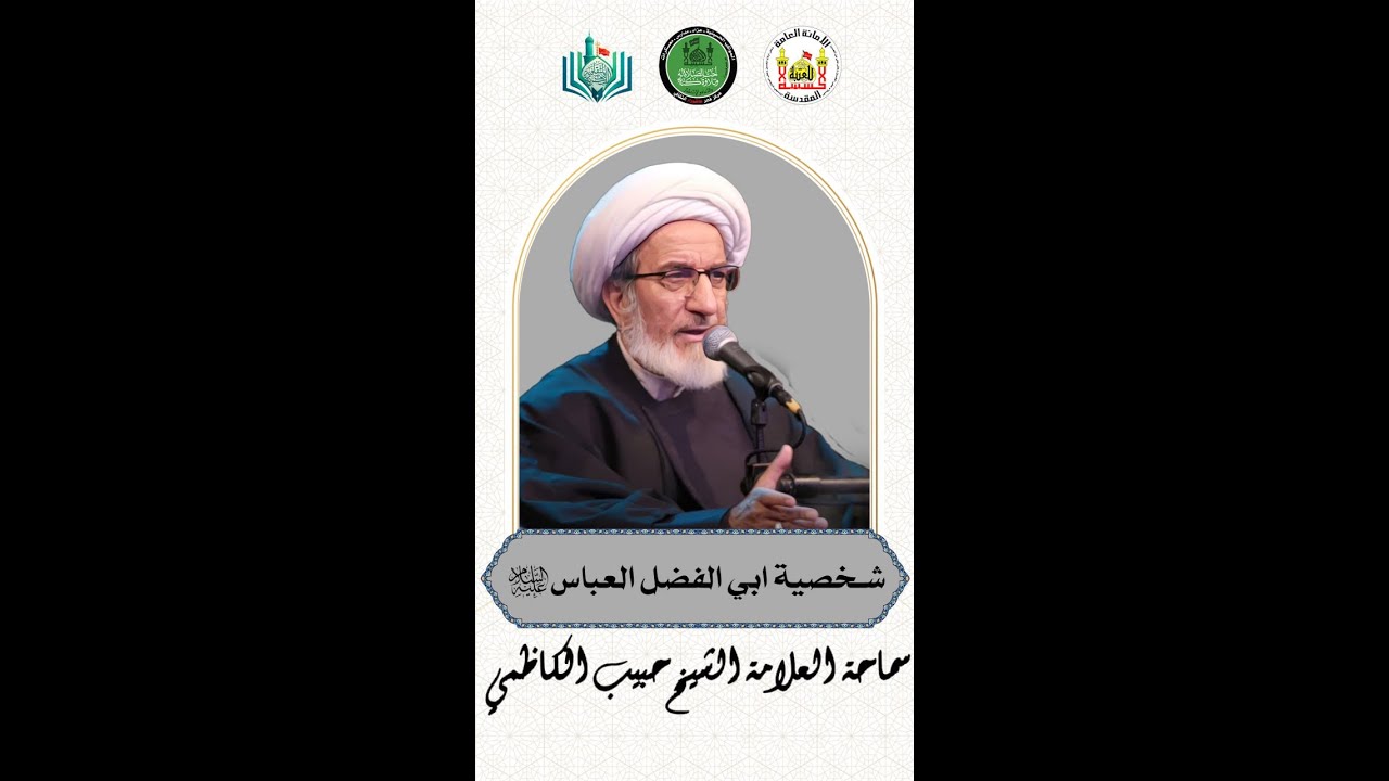 شخصية ابي الفضل العباس (ع) | سماحة العلامة الشيخ حبيب الكاظمي