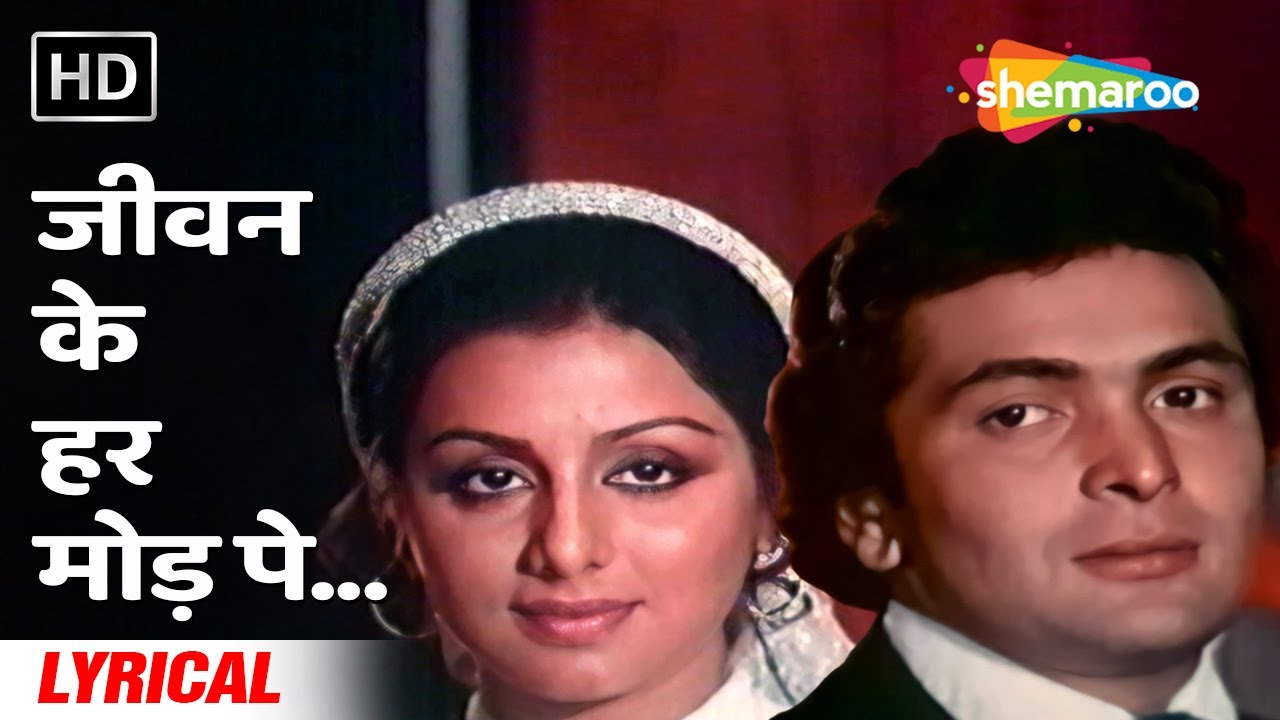 जीवन के हर मोड़ पर | Jeevan Ke Har Mod Pe (Lyrical) | Jhoota Kahin Ka | Rishi Kapoor, Neetu Singh