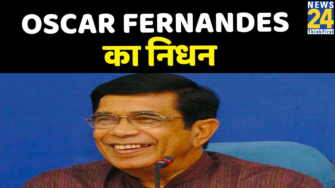 Congress नेता Oscar Fernandes का निधन, लंबे समय से चल रहे थे बीमार