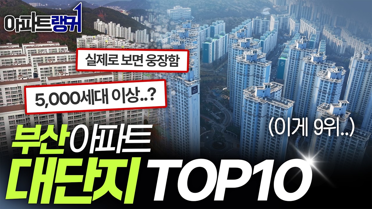 부산 대단지 아파트 TOP10｜세대수 많은 아파트 순위 총정리 (ft. 신고가)