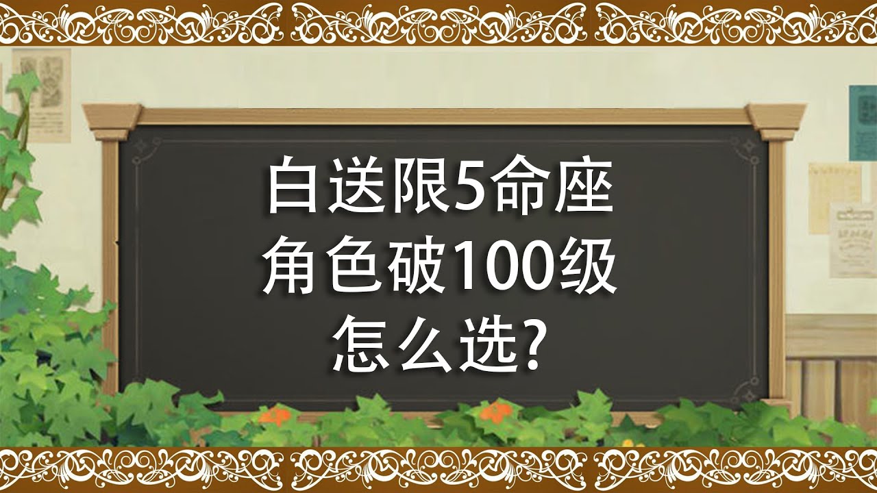 自选5星命座该选谁？100级道具给谁用？原神不想赚钱了？