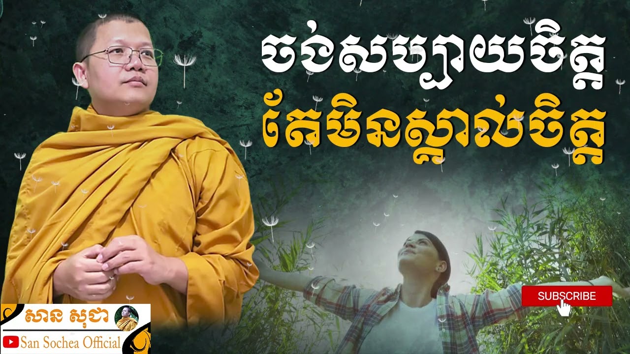 ចង់សប្បាយចិត្ត តែមិនស្គាល់ចិត្ត | SAN SOCHEA OFFICIAL