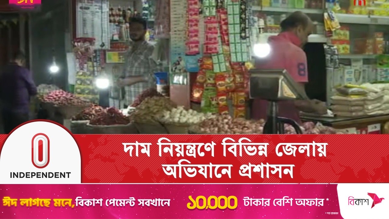 চট্টগ্রাম ও বগুড়ায় বাজার মনিটরিং, দাম নিয়ন্ত্রণে অভিযান শুরু | Price Control | Independent TV