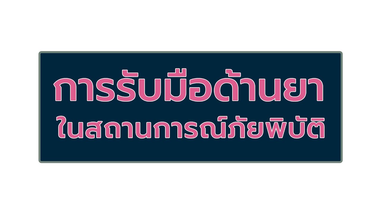 03_การรับมือด้านยา ในสถานการณ์ภัยพิบัติ