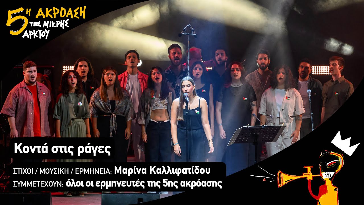 &Kappa;&omicron;&nu;&tau;ά &sigma;&tau;&iota;&sigmaf; &rho;ά&gamma;&epsilon;&sigmaf; | &Mu;&alpha;&rho;ί&nu;&alpha; &Kappa;&alpha;&lambda;&lambda;&iota;&phi;&alpha;&tau;ί&delta;&omicron;&upsilon; &kappa;&alpha;&iota; &omicron;&iota; &epsilon;&rho;&mu;&eta;&nu;&epsilon;&upsilon;&tau;έ&sigmaf; &tau;&eta;&sigmaf; 5&eta;&sigmaf; &Alpha;&kappa;&rho;ό&alpha;&sigma;&eta;&sigmaf;