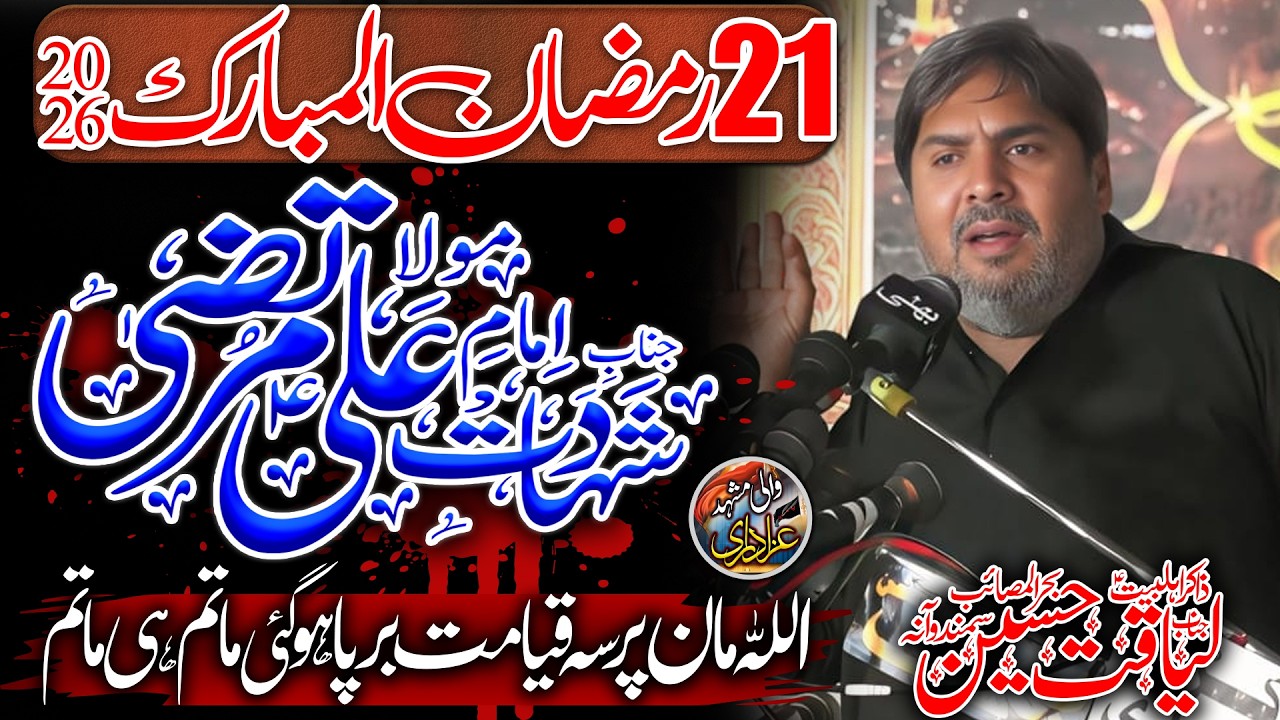 Zakir Liaqat Hussain Samanduana | 21 Ramzan 2026 | Shahadat Hazrat Imam Ali a.s | Yadgar Pursa