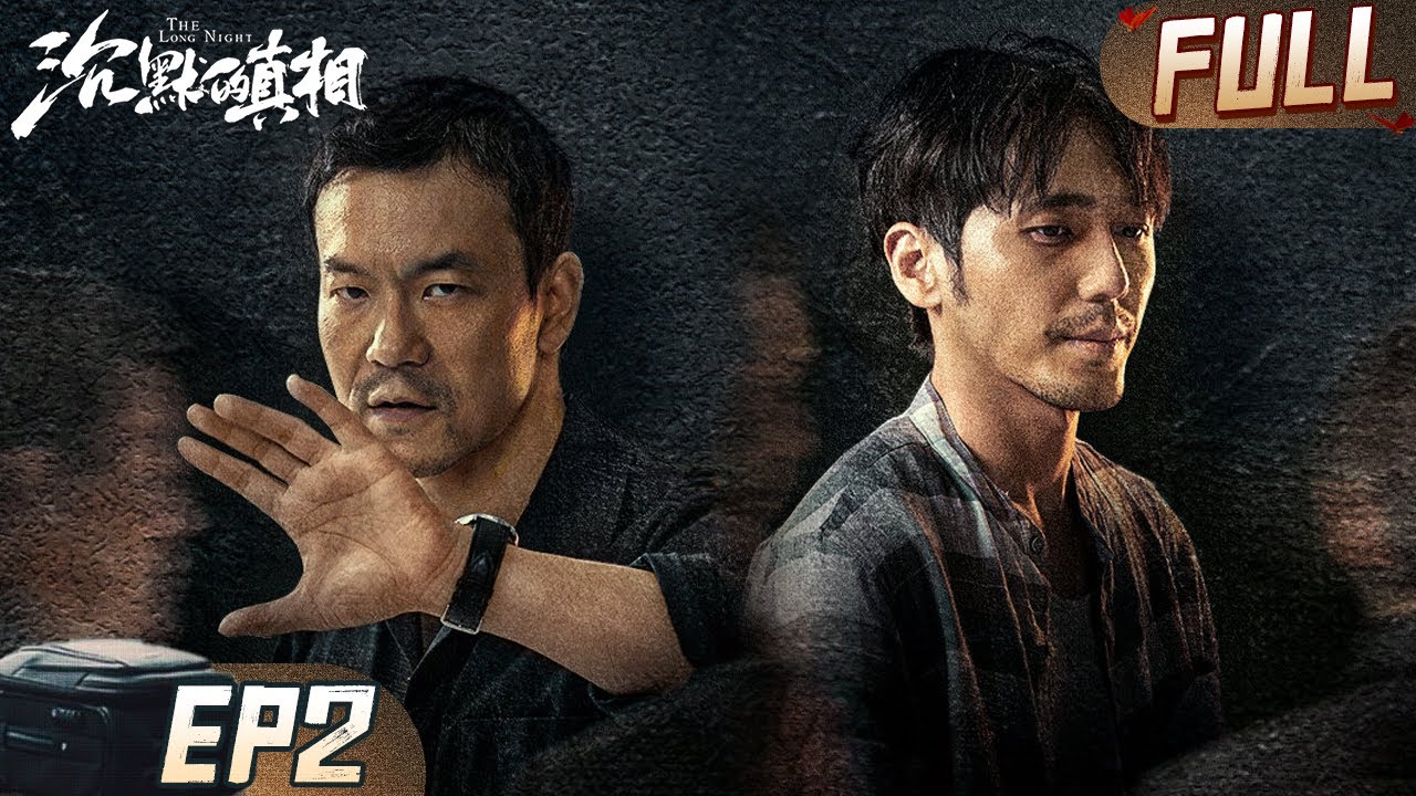 美女记者收到神秘九宫格威胁信，江阳接手侯贵平冤案！ | 沉默的真相 EP2 廖凡 白宇| iQIYI 迷雾剧场