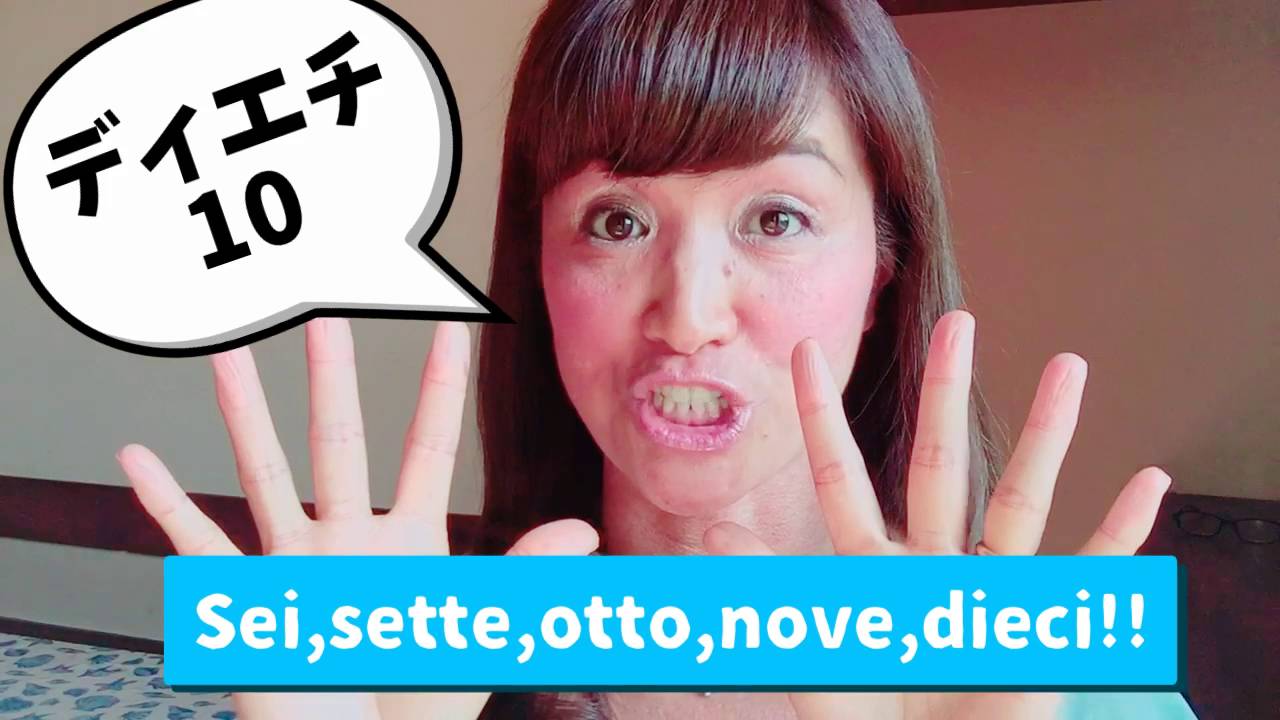 この動画を見れば、イタリア語の数字を1－10まで覚えられます！