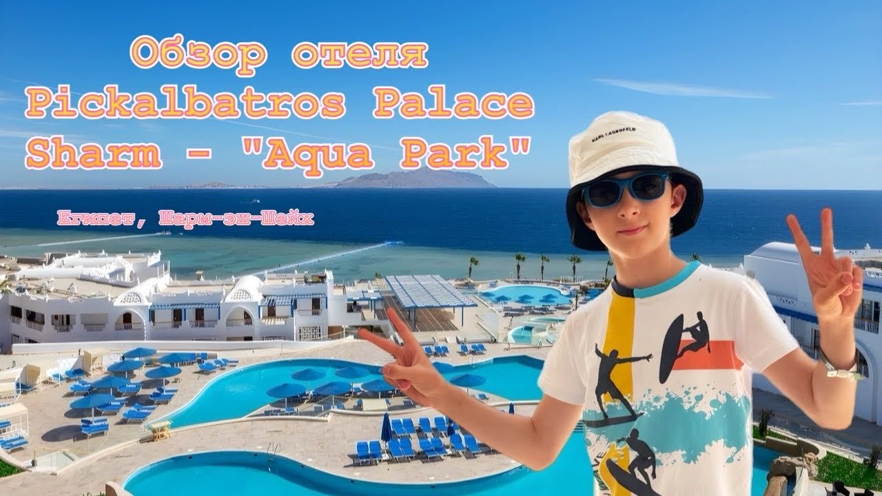  мой обзор отеля PIckalbatros Palase  Sharm - AquaPark