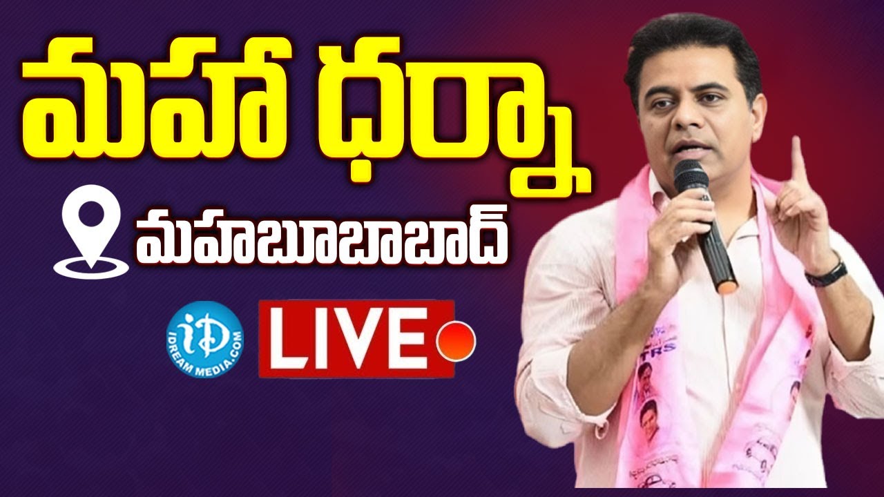 KTR Live: BRS Leaders Participants in Maha Dharna Against Congress Govt at Mahabubabad | iDream