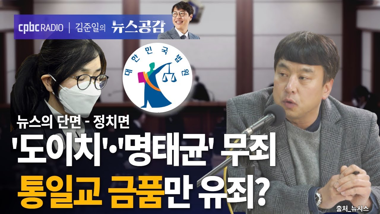 | 김완 | 김건희 징역 1년 8개월…'통일교 금품'만 유죄 이유는? | 뉴스의 단면_정치면 [김준일의 뉴스공감]