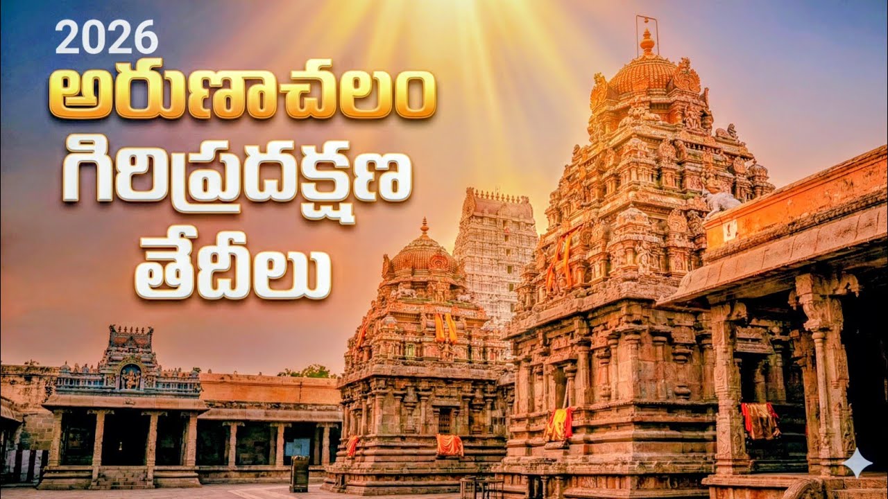 2026 సం.లో అరుణాచలం గిరిప్రదక్షణ తేదీలు #tiruvannamalai #arunachalam #girivalam 