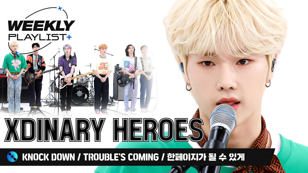 [Weekly Playlist+]믿듣엑! Xdinary Heroes가 준비한 ＜KNOCK DOWN+Trouble's Coming+한페이지가 될 수 있게＞ l EP.572