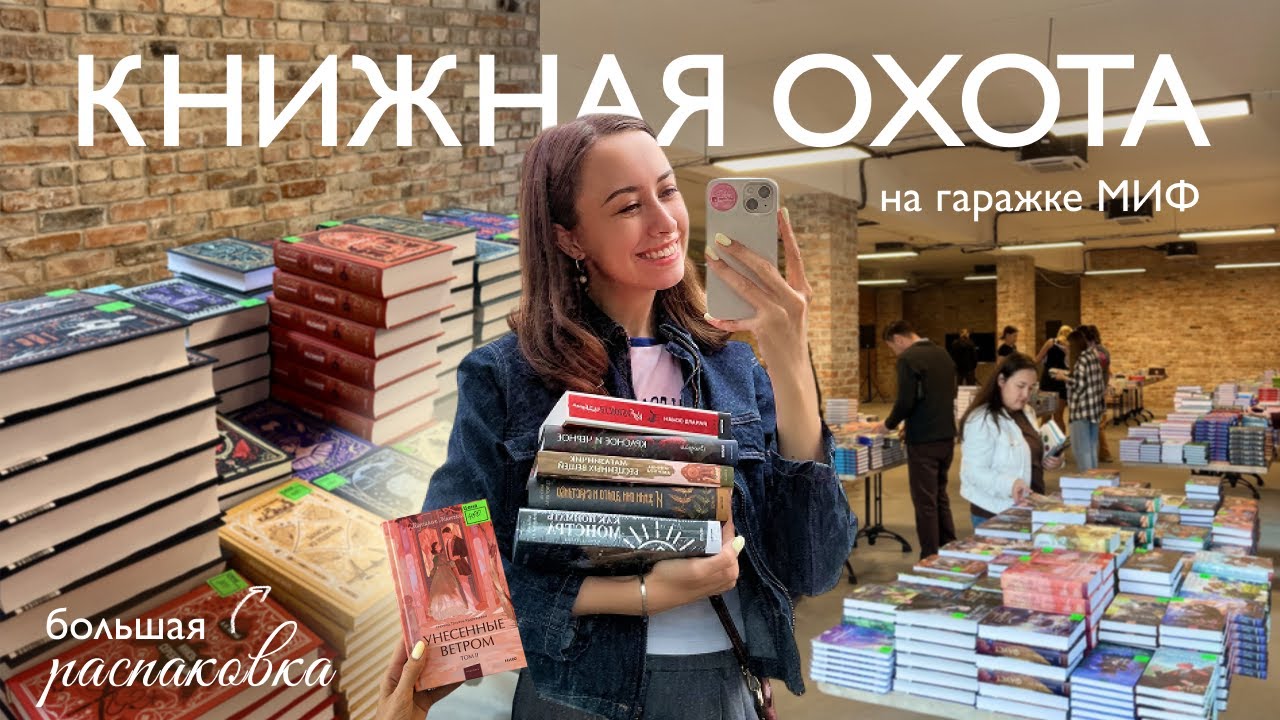 КНИЖНАЯ ОХОТА на гаражке МИФ | большая распаковка книг: от классики до детективов
