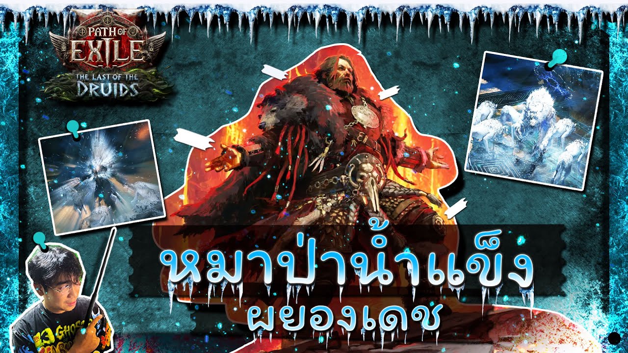 หมาป่าน้ำแข็งผยองเดช | Path of Exile 2