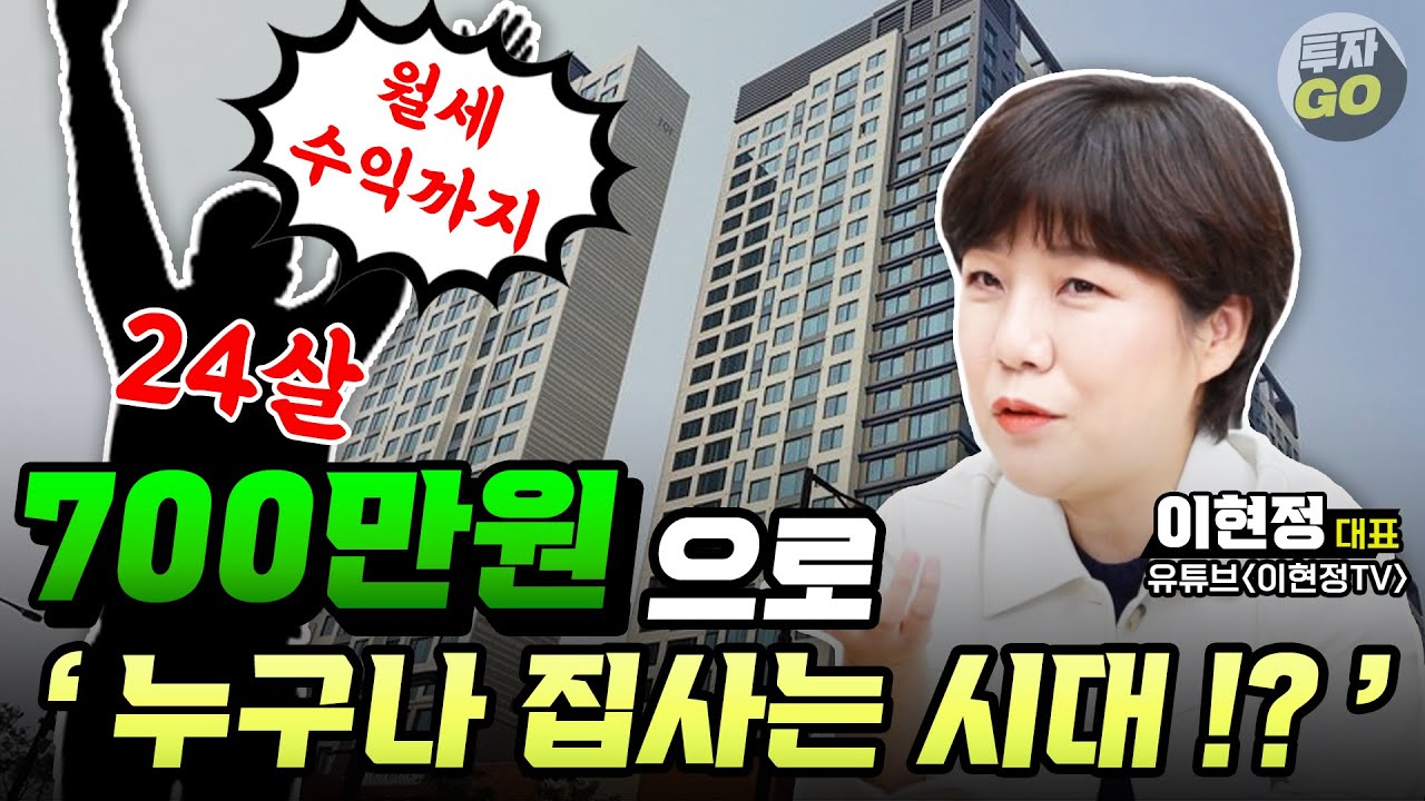 (경매초보 필수시청) 1000만원 이하로 집 사는 방법 (이현정 대표)ㅣ2부