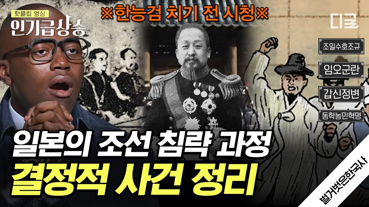 [#벌거벗은한국사] ※한능검 치기 전 필수※ 호시탐탐 조선을 노리던 일본의 조선 침략 과정 총정리💢 힘이 없던 조선에게 일어난 비극?