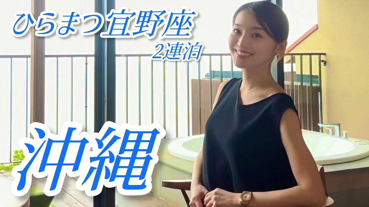 ひらまつ宜野座で女医の沖縄ステイ