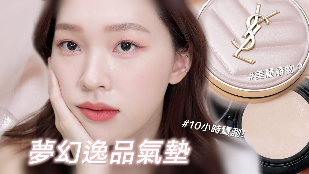 女神級氣墊🩰會成膜的持久水光感 YSL奢華粉紅氣墊 超完整心得&實測 | heyitsmindy