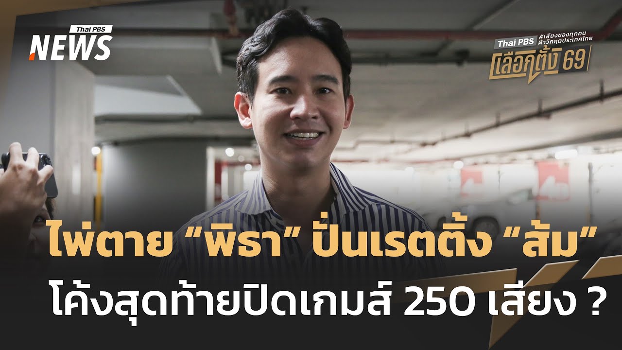 ไพ่ตาย "พิธา" ปั่นเรตติ้ง "ส้ม" โค้งสุดท้ายปิดเกมส์ 250 เสียง ? | Thai PBS news