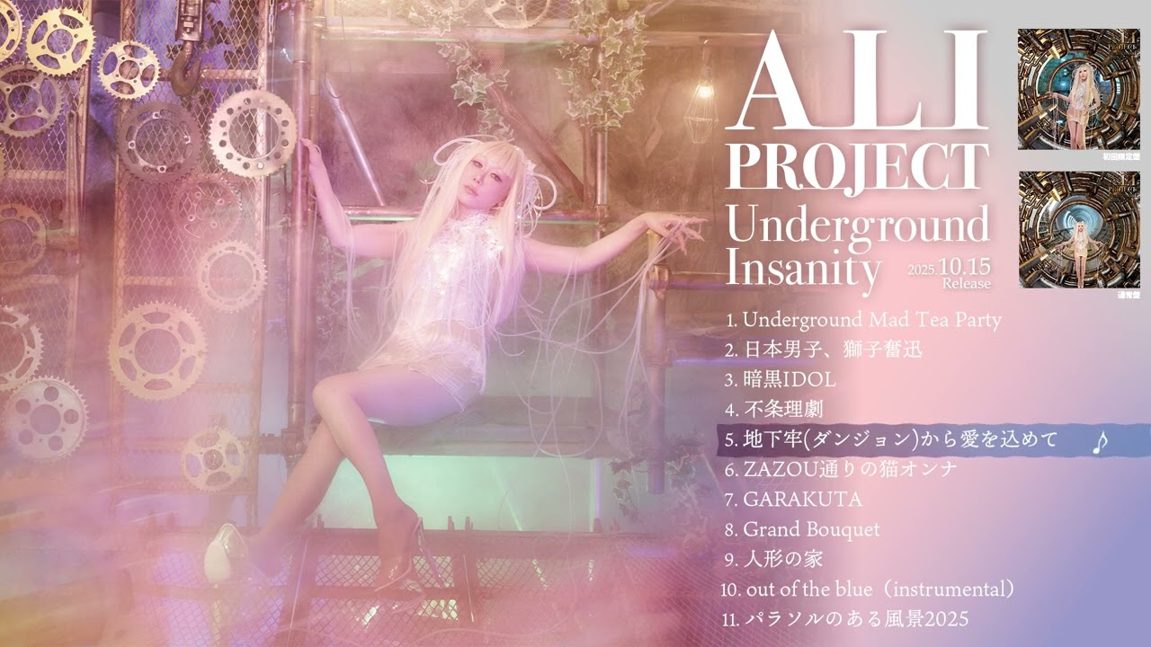 ALI PROJECT「Underground Insanity」全曲ダイジェスト試聴！