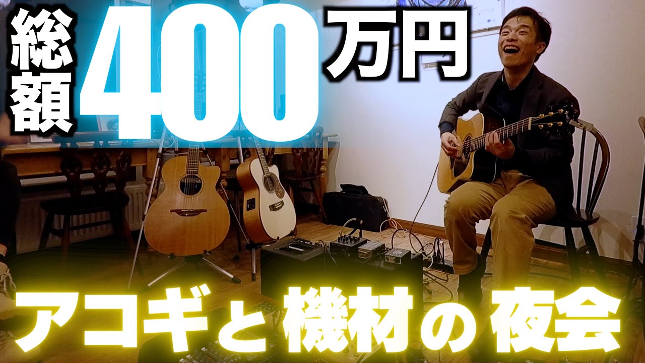 アコギと機材を持ち寄ってニヤニヤする夜会。MATON, LOWDEN, SWITCH, SEAGULL