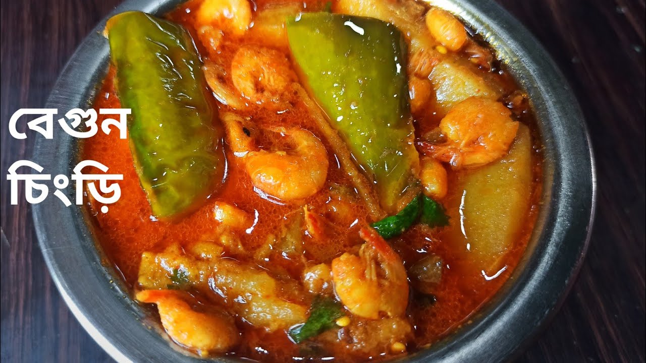 Begun chingri recipe|আলু বেগুন চিংড়ি রেসিপি