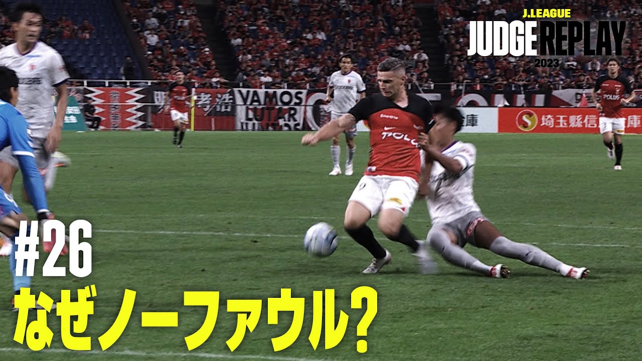 なぜノーファウル？【Ｊリーグジャッジリプレイ2023 #26】