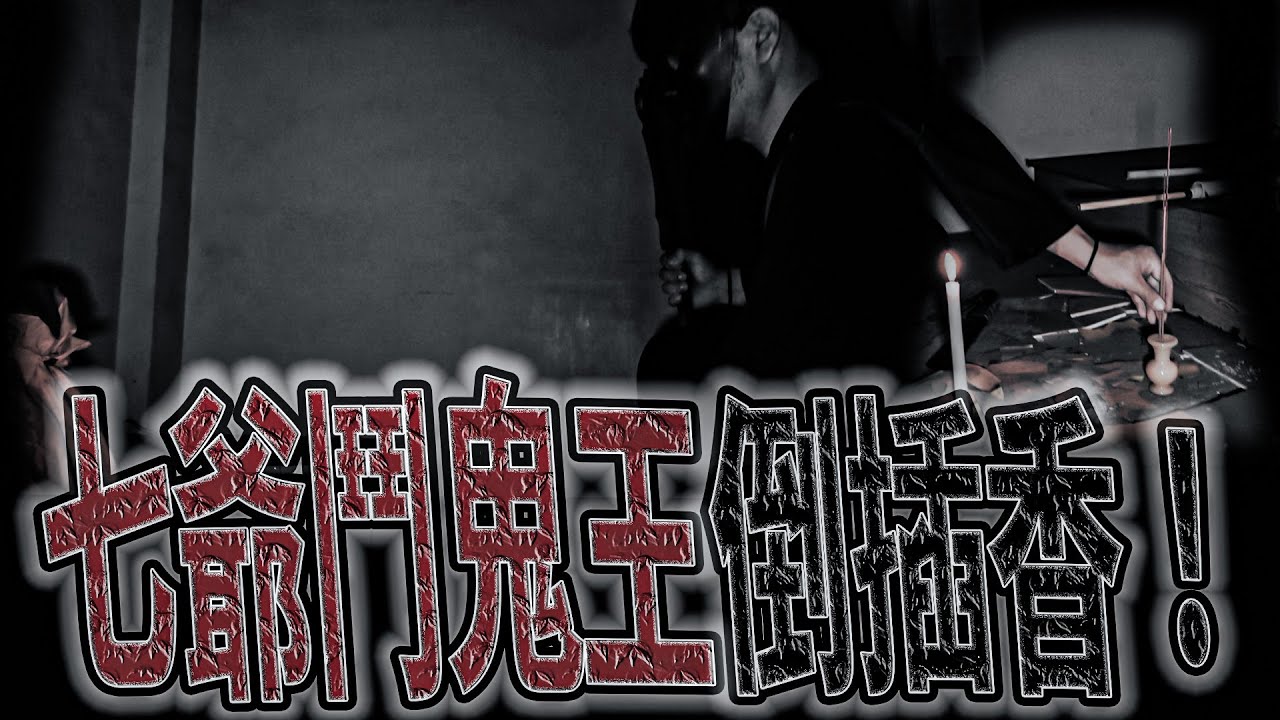 理容院抓鬼#後續ep2 你不服去跟東嶽大帝說！｜七爺倒插香鬥鬼！｜  鬼man《巫師日記》【靈異檔案】鬼月 探險、鬼面 ft. 未來男友Liann上傳