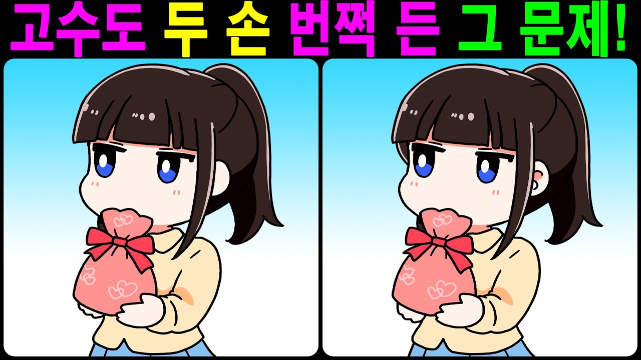 【틀린그림찾기/치매예방】 고수도 두 손 번쩍 든 그 문제! 【다른그림찾기/두뇌운동】