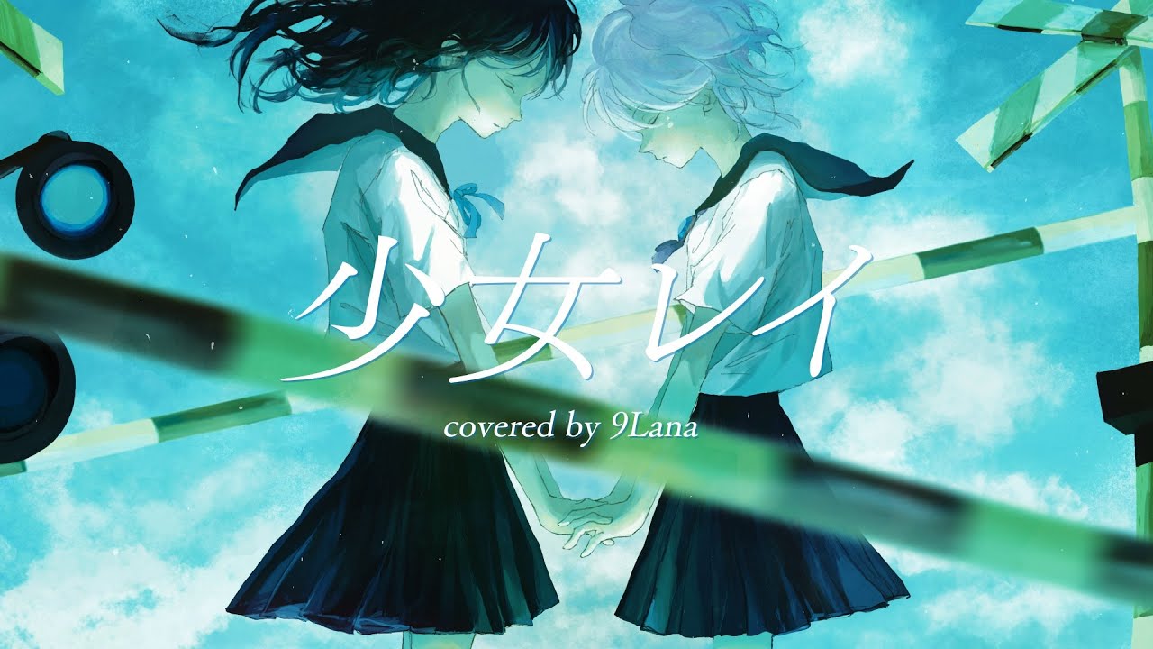 少女レイ / みきとP cover 9Lana