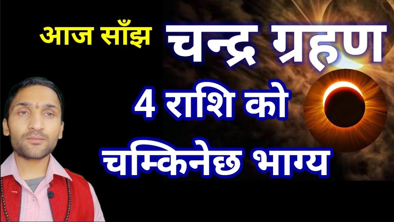 आज चन्द्रग्रहण २०८२ यी ४ राशिको चम्किनेछ भाग्य | Chandra Grahan in nepali
